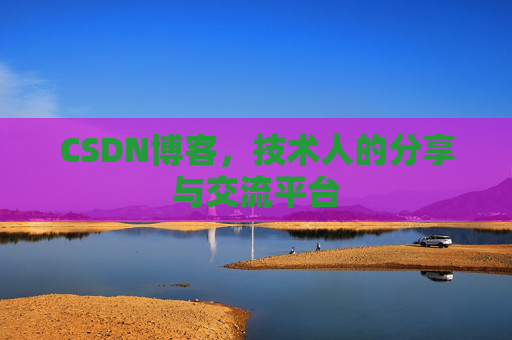 CSDN博客，技术人的分享与交流平台