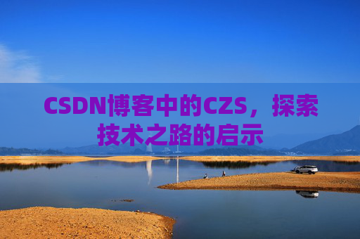 CSDN博客中的CZS，探索技术之路的启示